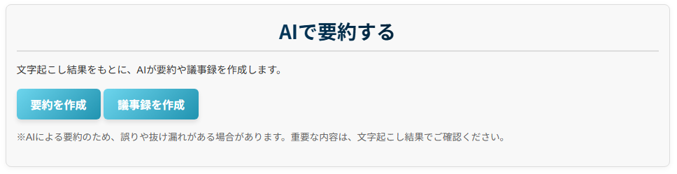 文字起こし完了ページの「AIで要約する」の欄。「要約を作成」と「議事録を作成」のボタンがある